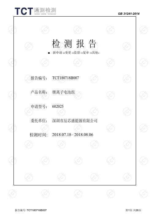 Entry-Level Face Mask - GB 31241 Battery Test Report document preview